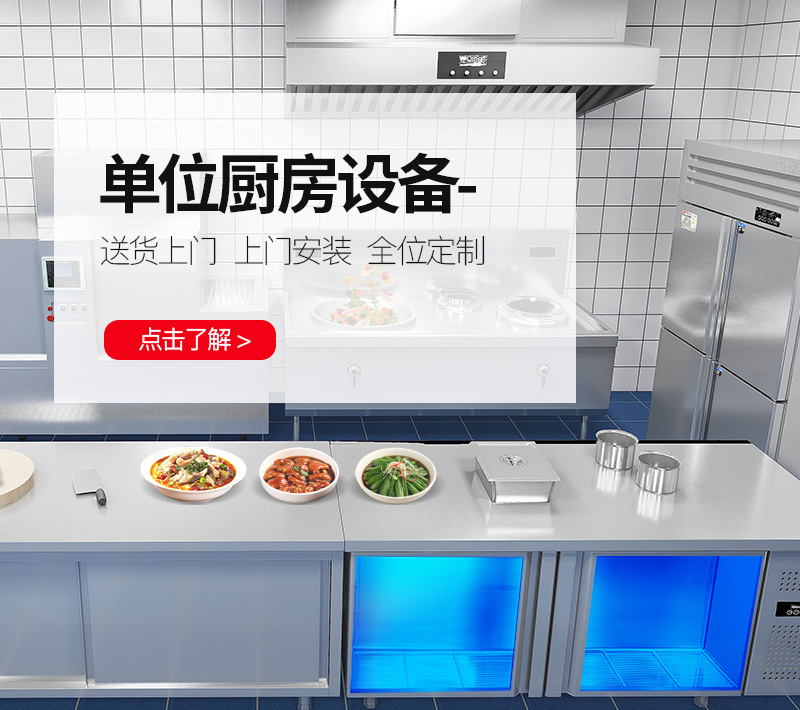 单位厨房设备