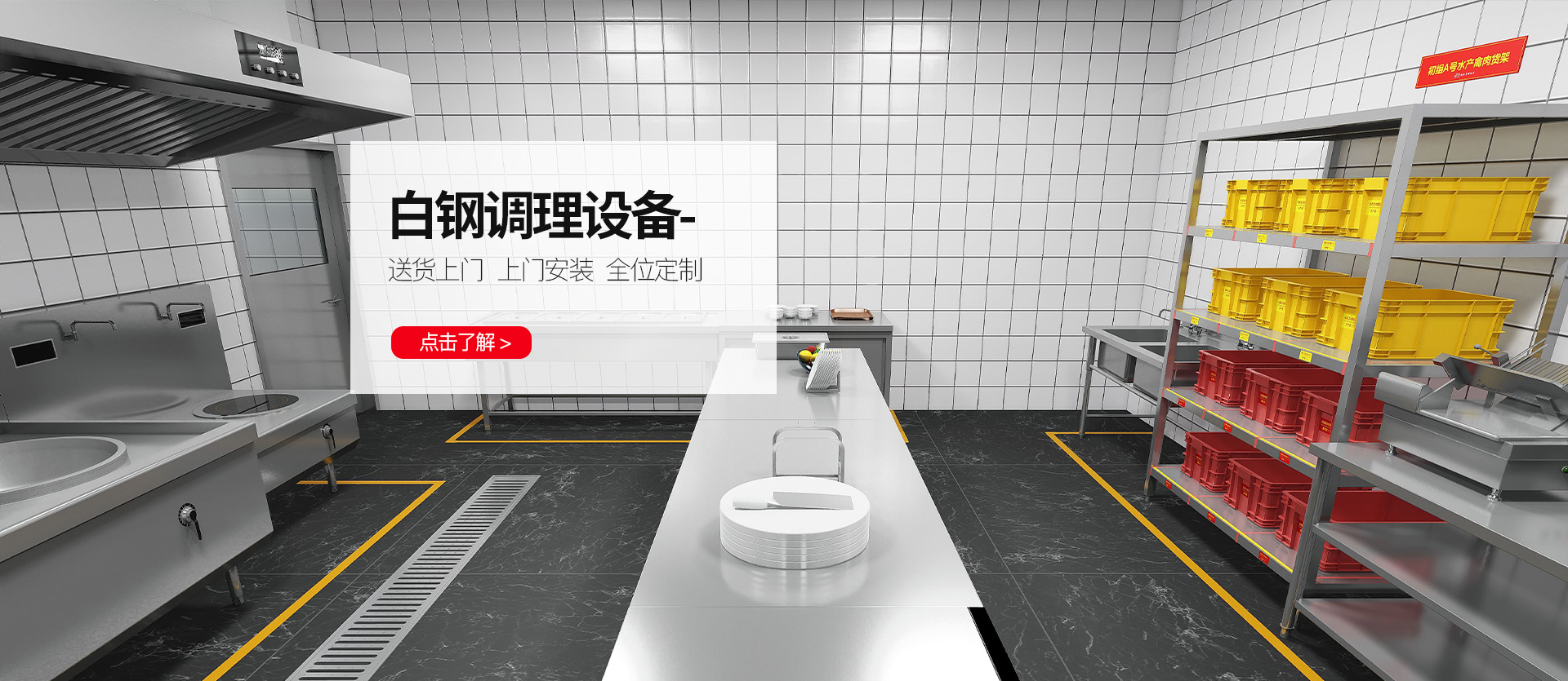 白钢调理设备