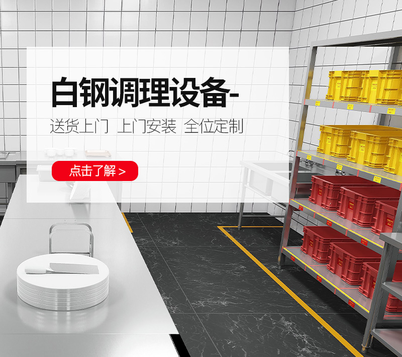 白钢调理设备